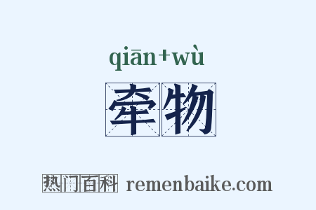 牵物是什么意思的图片